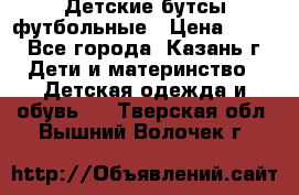 Детские бутсы футбольные › Цена ­ 600 - Все города, Казань г. Дети и материнство » Детская одежда и обувь   . Тверская обл.,Вышний Волочек г.